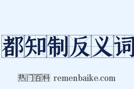 都知制反义词是什么意思的图片